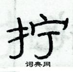 俞建華寫的硬筆隸書擰