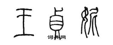 陳墨王貞妮篆書個性簽名怎么寫