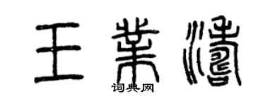 曾慶福王業濤篆書個性簽名怎么寫