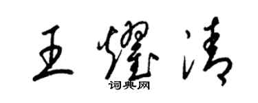 梁錦英王耀清草書個性簽名怎么寫