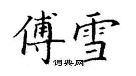 丁謙傅雪楷書個性簽名怎么寫