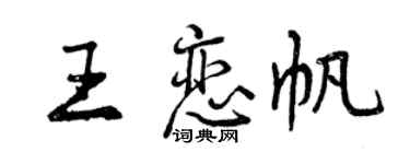 曾慶福王戀帆行書個性簽名怎么寫