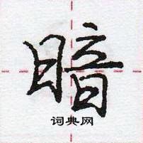 龐中華寫的硬筆行書暗