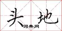 田英章頭地楷書怎么寫