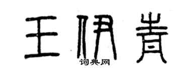 曾慶福王伊青篆書個性簽名怎么寫