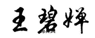胡問遂王碧嬋行書個性簽名怎么寫