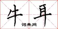 何伯昌牛耳楷書怎么寫
