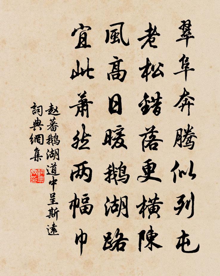 趙蕃鵝湖道中呈斯遠書法作品欣賞