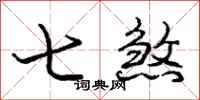 龐中華七煞行書怎么寫
