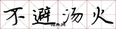 周炳元不避湯火楷書怎么寫