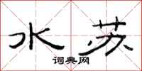 范連陞水蘇隸書怎么寫