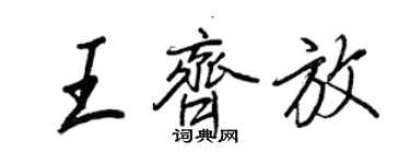 王正良王齊放行書個性簽名怎么寫