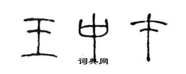 陳聲遠王中才篆書個性簽名怎么寫