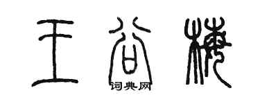 陳墨王谷梅篆書個性簽名怎么寫