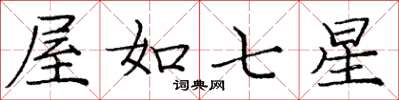 龐中華屋如七星楷書怎么寫