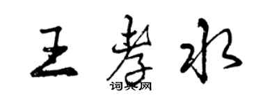曾慶福王孝水行書個性簽名怎么寫