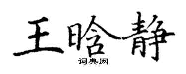 丁謙王晗靜楷書個性簽名怎么寫