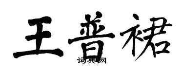 翁闓運王普裙楷書個性簽名怎么寫