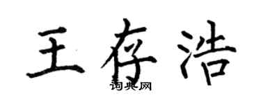 何伯昌王存浩楷書個性簽名怎么寫