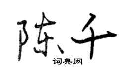 曾慶福陳千行書個性簽名怎么寫