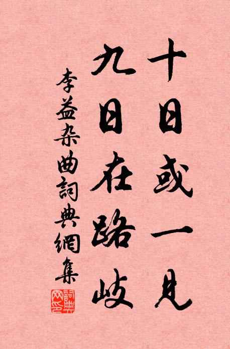 飽暖身肥腴,歸路欲遠舉 詩詞名句