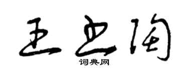 曾慶福王書陶草書個性簽名怎么寫