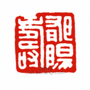 “郁陽壽”篆刻印章