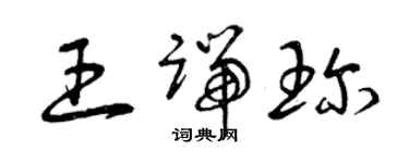 曾慶福王端珍草書個性簽名怎么寫