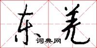 東羌怎么寫好看