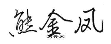 駱恆光熊金鳳行書個性簽名怎么寫