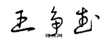 曾慶福王爭武草書個性簽名怎么寫