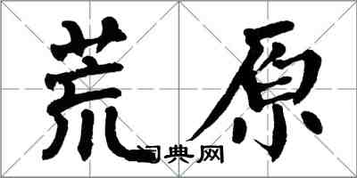 翁闓運荒原楷書怎么寫