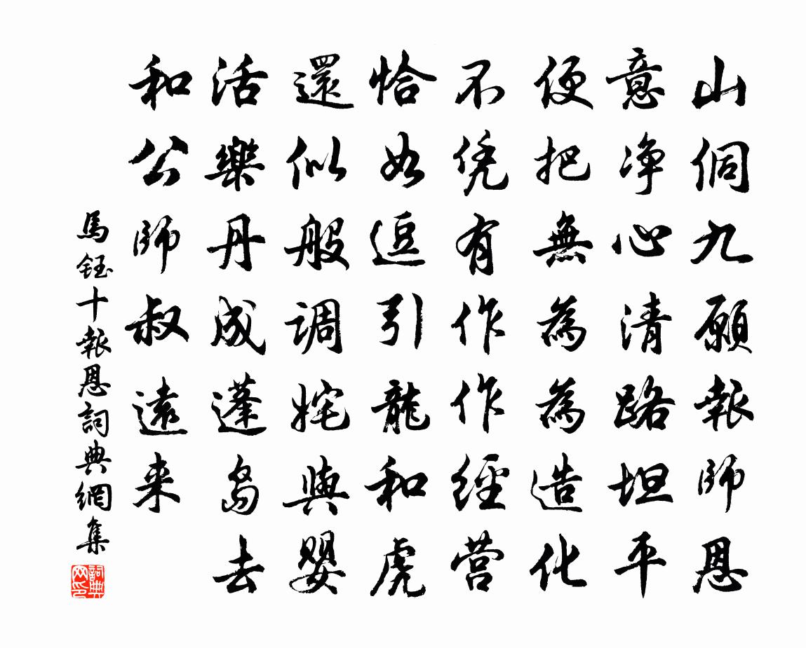 馬鈺十報恩書法作品欣賞