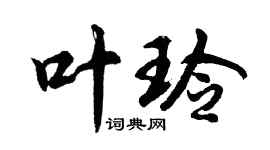 胡問遂葉玲行書個性簽名怎么寫