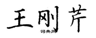 丁謙王剛芹楷書個性簽名怎么寫