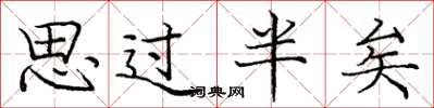 龐中華思過半矣楷書怎么寫