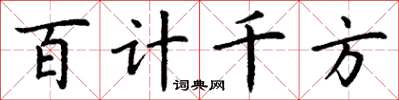 丁謙百計千方楷書怎么寫