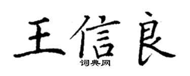 丁謙王信良楷書個性簽名怎么寫