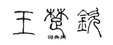 陳聲遠王楚欽篆書個性簽名怎么寫