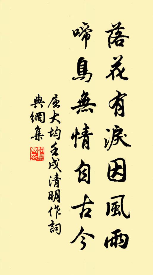 屈大均落花有淚因風雨,啼鳥無情自古今。書法作品欣賞