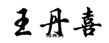 胡問遂王丹喜行書個性簽名怎么寫