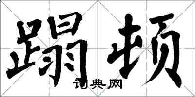 翁闓運蹋頓楷書怎么寫