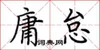 荊霄鵬庸怠楷書怎么寫