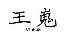 袁強王嵬楷書個性簽名怎么寫