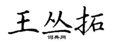 丁謙王叢拓楷書個性簽名怎么寫