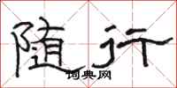 駱恆光隨行隸書怎么寫
