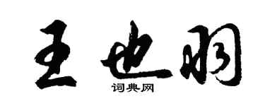 胡問遂王也羽行書個性簽名怎么寫