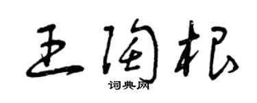 曾慶福王陶根草書個性簽名怎么寫
