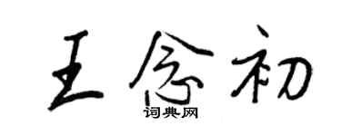 王正良王念初行書個性簽名怎么寫