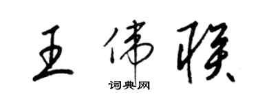 梁錦英王偉聯草書個性簽名怎么寫